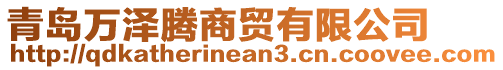 青島萬澤騰商貿有限公司