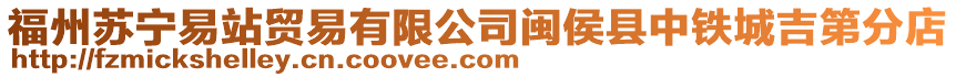 福州蘇寧易站貿(mào)易有限公司閩侯縣中鐵城吉第分店
