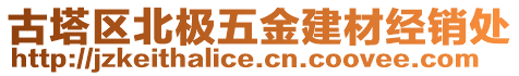 古塔區(qū)北極五金建材經(jīng)銷處