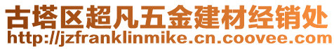 古塔區超凡五金建材經銷處
