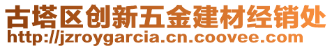 古塔區創新五金建材經銷處