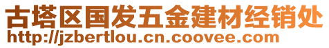 古塔區國發五金建材經銷處