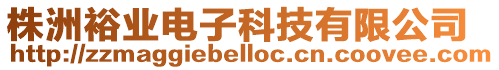 株洲裕業電子科技有限公司
