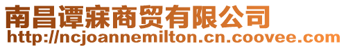 南昌譚寐商貿有限公司