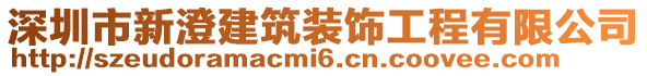 深圳市新澄建筑裝飾工程有限公司