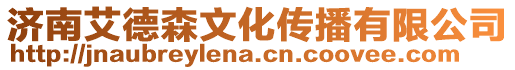 濟(jì)南艾德森文化傳播有限公司