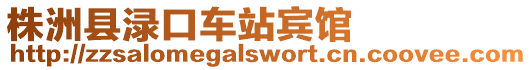株洲縣淥口車站賓館