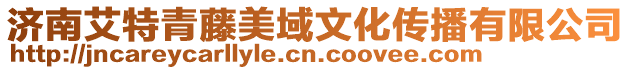濟南艾特青藤美域文化傳播有限公司