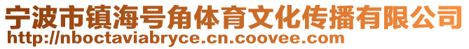 寧波市鎮海號角體育文化傳播有限公司
