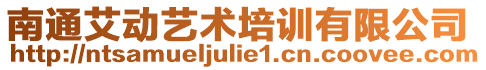 南通艾動藝術培訓有限公司
