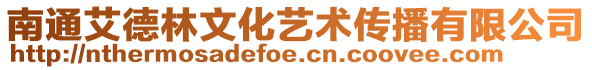 南通艾德林文化藝術傳播有限公司