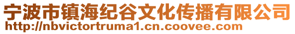 寧波市鎮海紀谷文化傳播有限公司