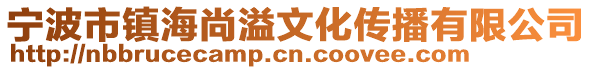 寧波市鎮(zhèn)海尚溢文化傳播有限公司