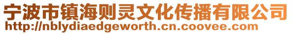 寧波市鎮(zhèn)海則靈文化傳播有限公司