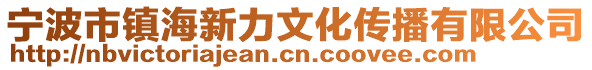 寧波市鎮海新力文化傳播有限公司