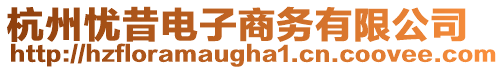 杭州憂昔電子商務(wù)有限公司