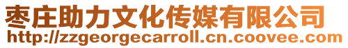 棗莊助力文化傳媒有限公司