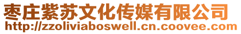 棗莊紫蘇文化傳媒有限公司