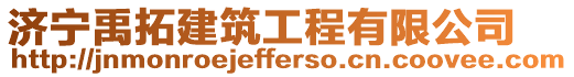 濟寧禹拓建筑工程有限公司