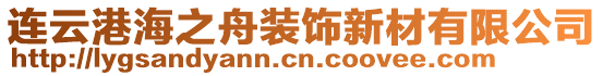 連云港海之舟裝飾新材有限公司