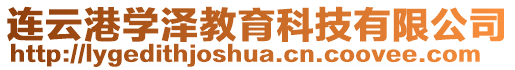 連云港學(xué)澤教育科技有限公司