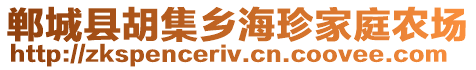 鄲城縣胡集鄉海珍家庭農場