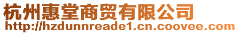 杭州惠堂商貿(mào)有限公司