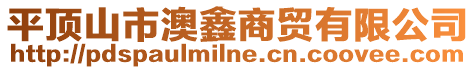 平頂山市澳鑫商貿有限公司