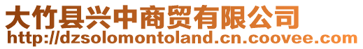大竹縣興中商貿有限公司