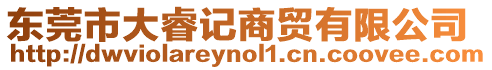 東莞市大睿記商貿有限公司