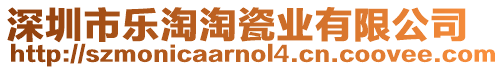 深圳市樂淘淘瓷業有限公司