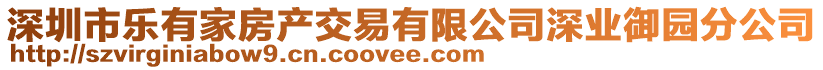 深圳市樂有家房產交易有限公司深業御園分公司