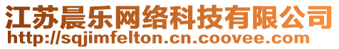 江蘇晨樂(lè)網(wǎng)絡(luò)科技有限公司