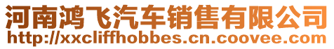 河南鴻飛汽車銷售有限公司