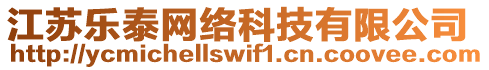 江蘇樂泰網(wǎng)絡(luò)科技有限公司