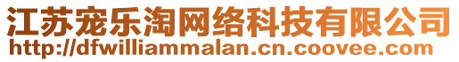 江蘇寵樂淘網(wǎng)絡(luò)科技有限公司