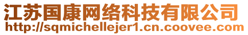江蘇國康網(wǎng)絡(luò)科技有限公司