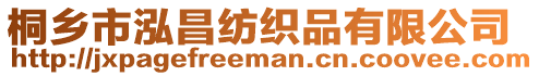 桐鄉(xiāng)市泓昌紡織品有限公司