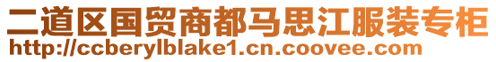 二道區(qū)國貿(mào)商都馬思江服裝專柜