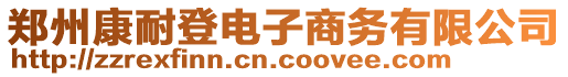 鄭州康耐登電子商務(wù)有限公司