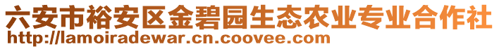 六安市裕安区金碧园生态农业专业合作社