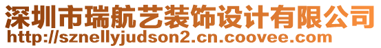 深圳市瑞航藝裝飾設(shè)計有限公司