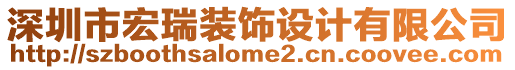 深圳市宏瑞裝飾設(shè)計(jì)有限公司