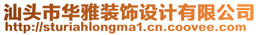 汕頭市華雅裝飾設(shè)計(jì)有限公司