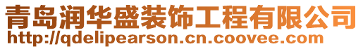 青島潤(rùn)華盛裝飾工程有限公司