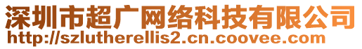 深圳市超廣網(wǎng)絡(luò)科技有限公司