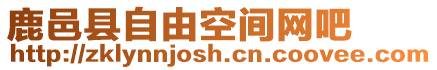 鹿邑縣自由空間網(wǎng)吧
