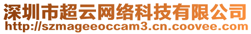 深圳市超云網(wǎng)絡(luò)科技有限公司