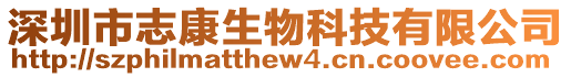 深圳市志康生物科技有限公司