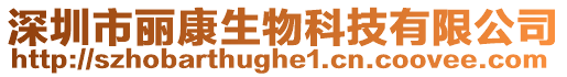 深圳市麗康生物科技有限公司